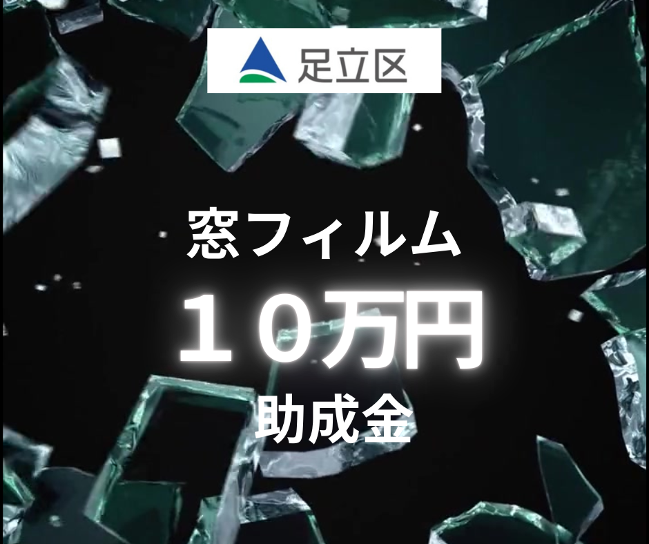 足立区 窓フィルム１０万円の助成金