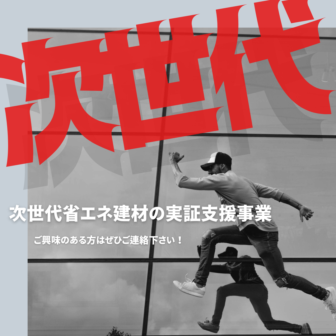 令和６年度次世代省エネ次世代建材の詳細