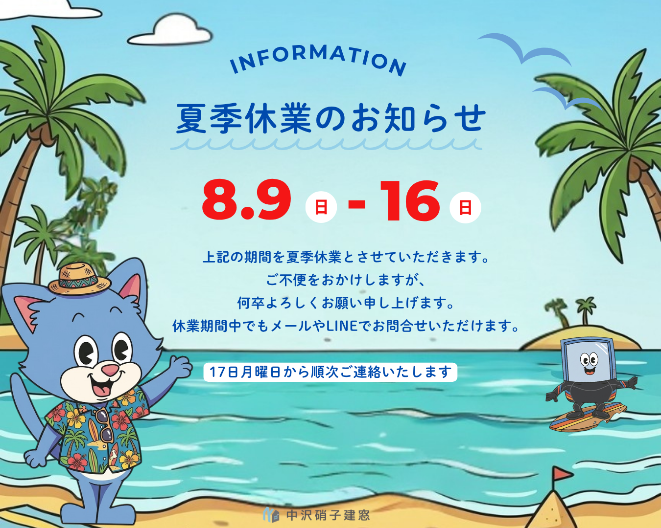 中沢硝子建窓　夏季休み
