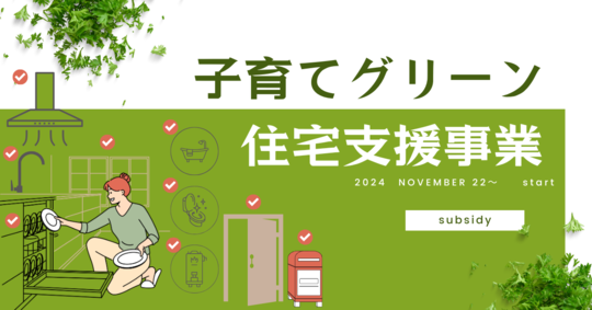 子育てグリーン住宅支援事業
