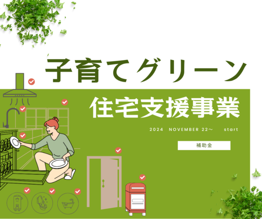子育てグリーン住宅支援事業