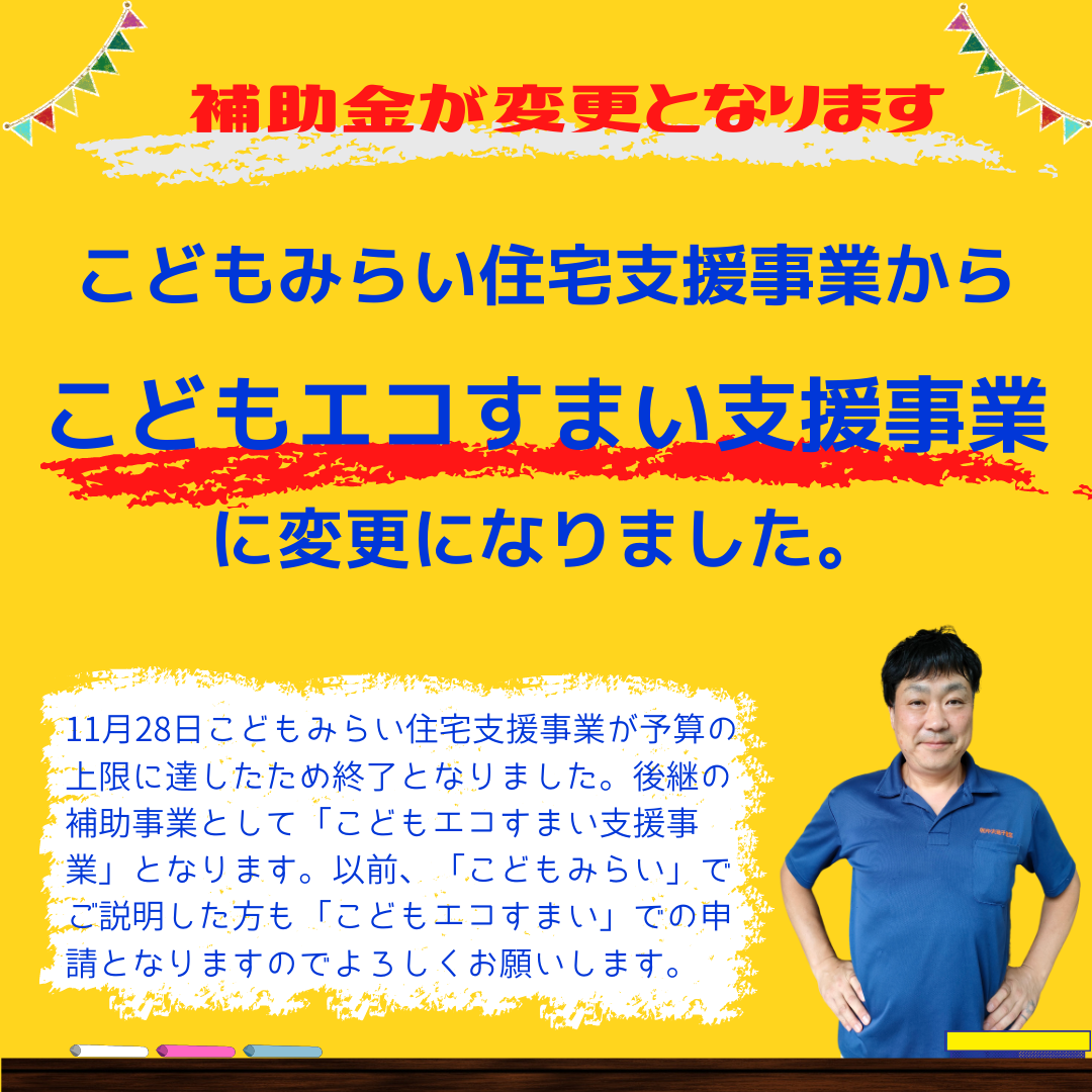 こどもエコすまい支援事業