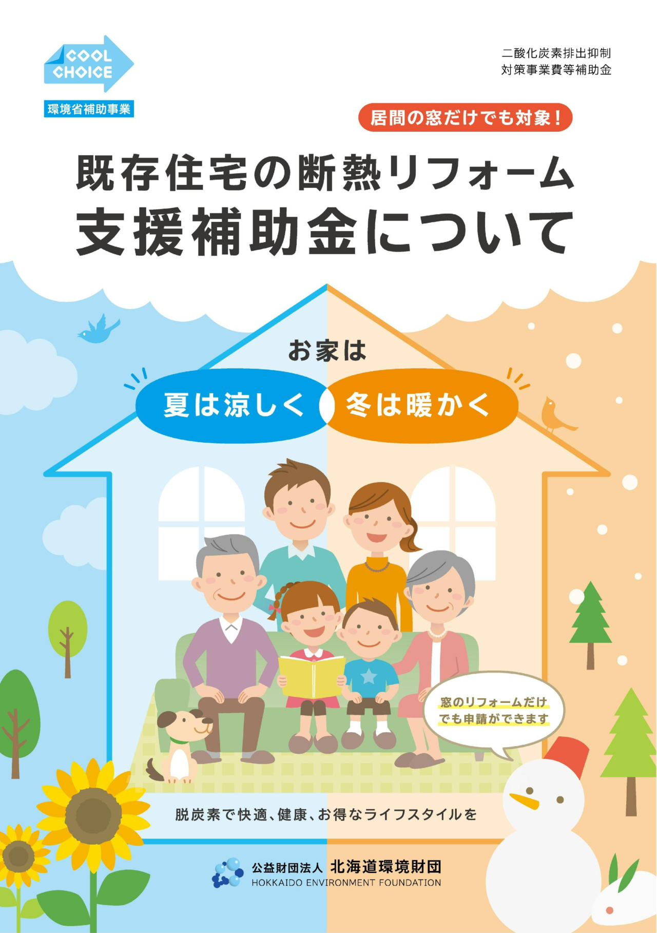 窓の補助金　最大120万円