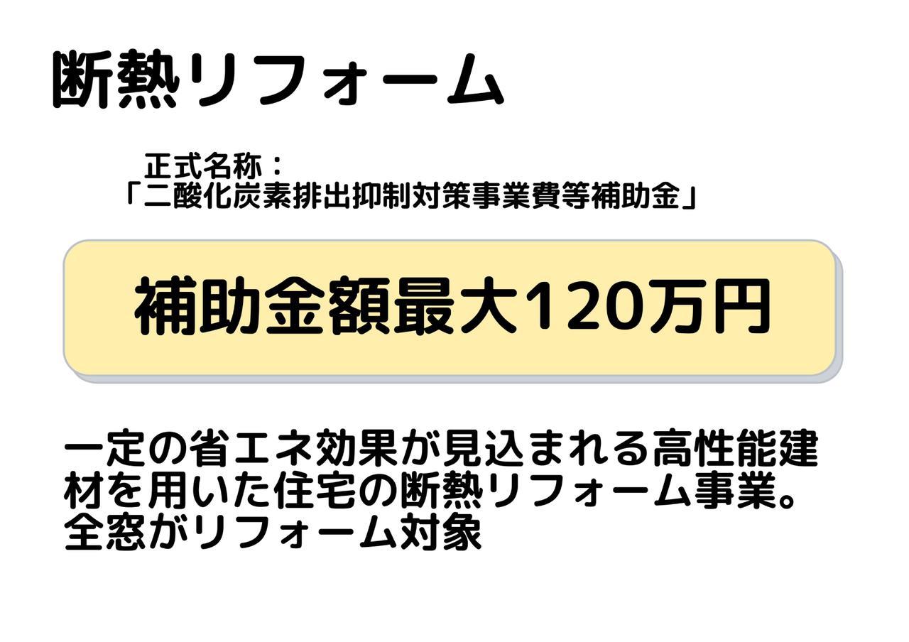 断熱リフォーム